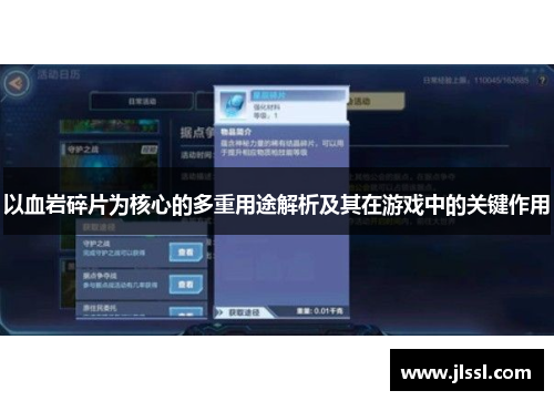 以血岩碎片为核心的多重用途解析及其在游戏中的关键作用