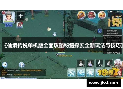 《仙境传说单机版全面攻略秘籍探索全新玩法与技巧》