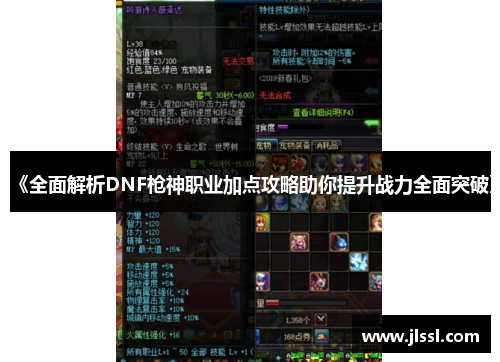 《全面解析DNF枪神职业加点攻略助你提升战力全面突破》