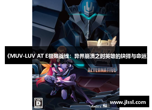 《MUV-LUV AT E极限战线：异界崩溃之时英雄的抉择与命运》