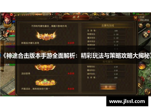 《神途合击版本手游全面解析：精彩玩法与策略攻略大揭秘》