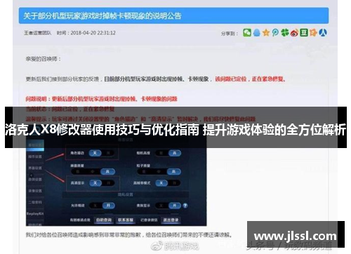 洛克人X8修改器使用技巧与优化指南 提升游戏体验的全方位解析