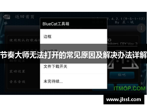节奏大师无法打开的常见原因及解决办法详解