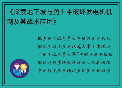 《探索地下城与勇士中破坏发电机机制及其战术应用》