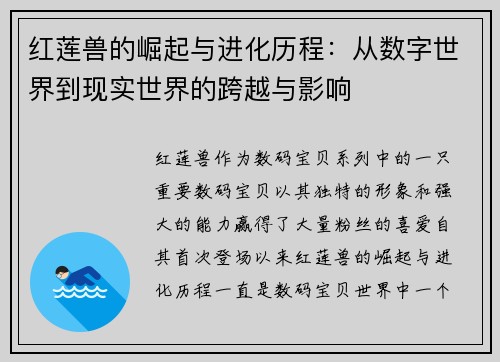 红莲兽的崛起与进化历程：从数字世界到现实世界的跨越与影响