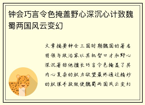 钟会巧言令色掩盖野心深沉心计致魏蜀两国风云变幻